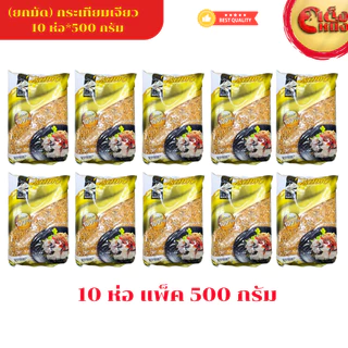 ยกมัด ไร่ทิพย์ กระเทียมเจียว 500 กรัม(1*10ห่อ) ถุงสีเหลืองทอง