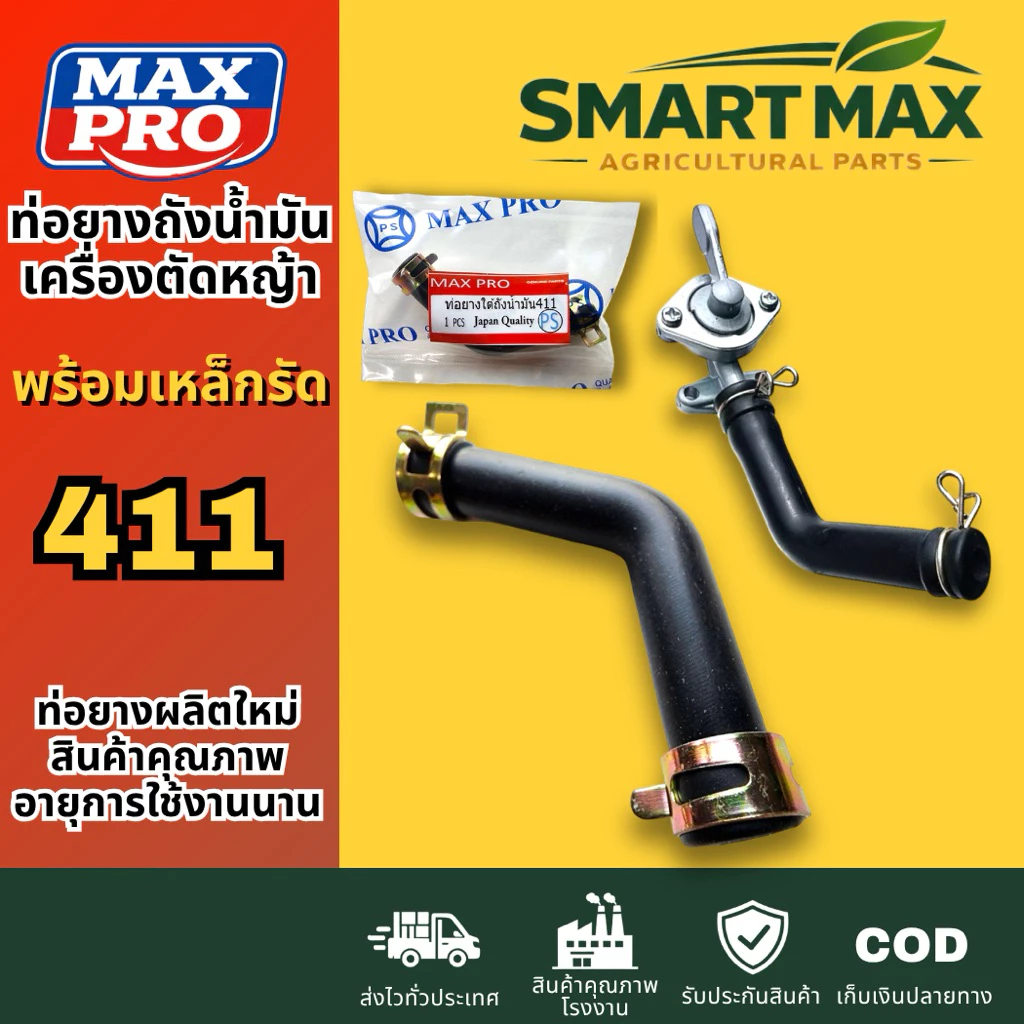 SmartMax2 ท่อยางใต้ถังน้ำมัน เครื่องตัดหญ้า 411(สายน้ำมัน 411 ตัวL) พร้อมเหล็กรัด พรีเมียม