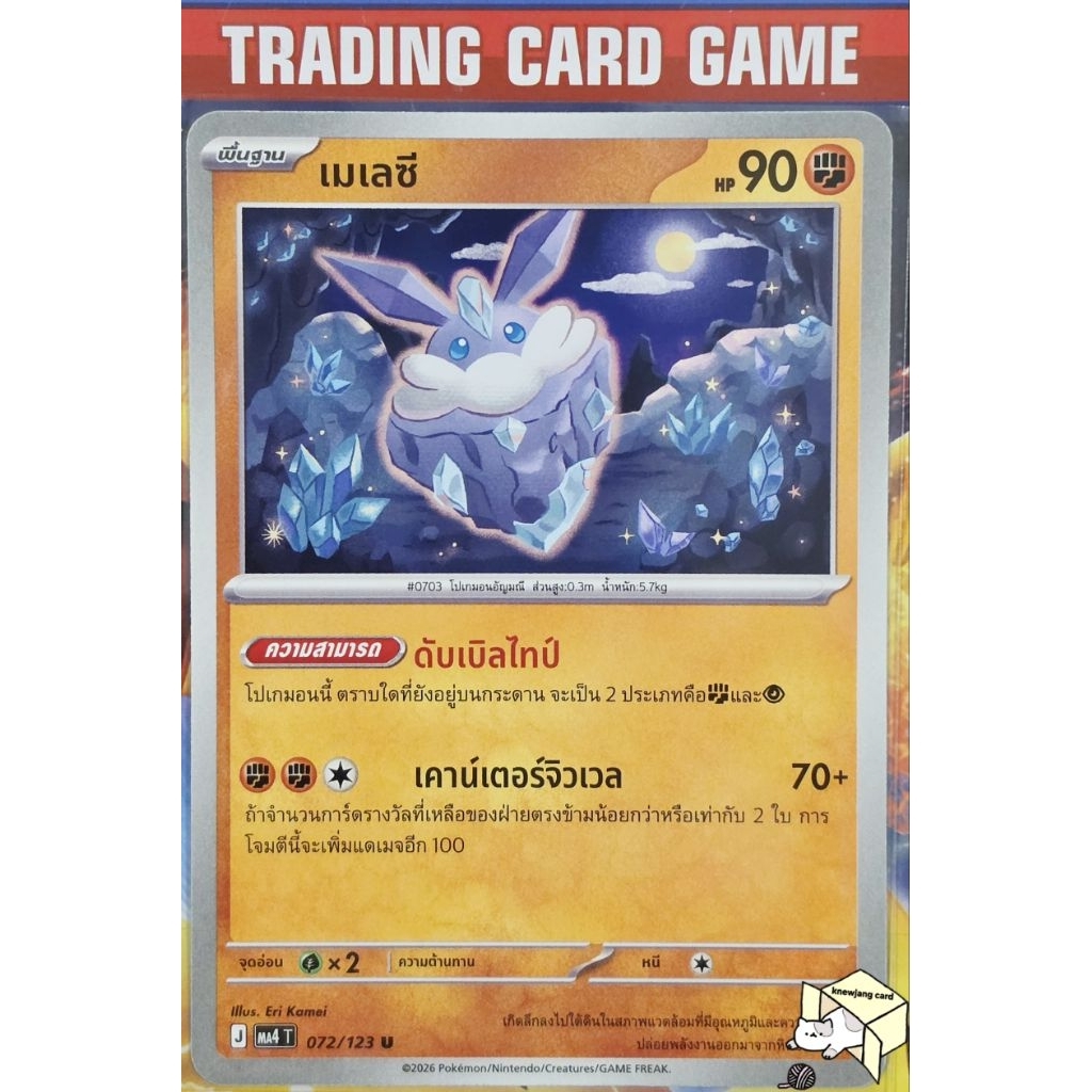 เมเลซี 072/123 C/SD [J] การ์ดโปเกมอน Pokemon