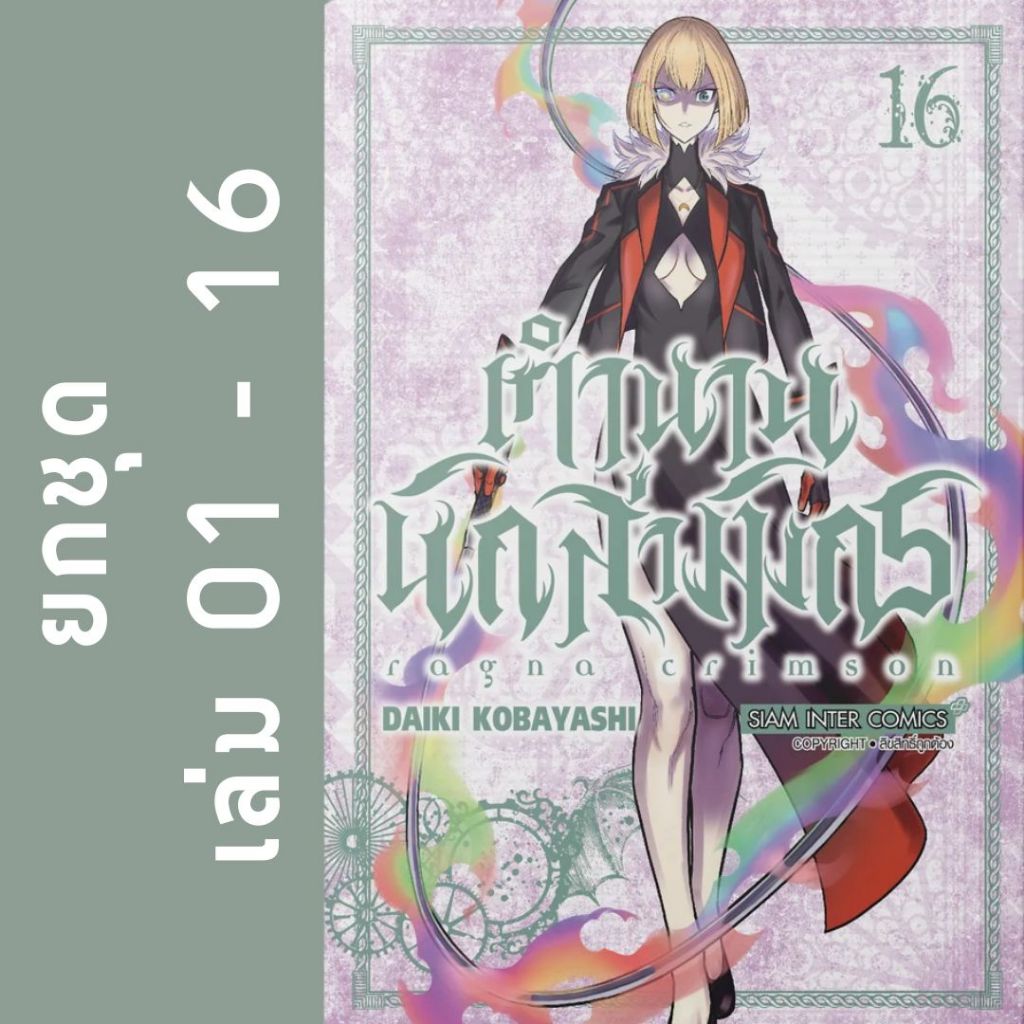 RAGNA CRIMSON ตำนานนักล่ามังกร (ยกชุด) (หนังสือการ์ตูน)