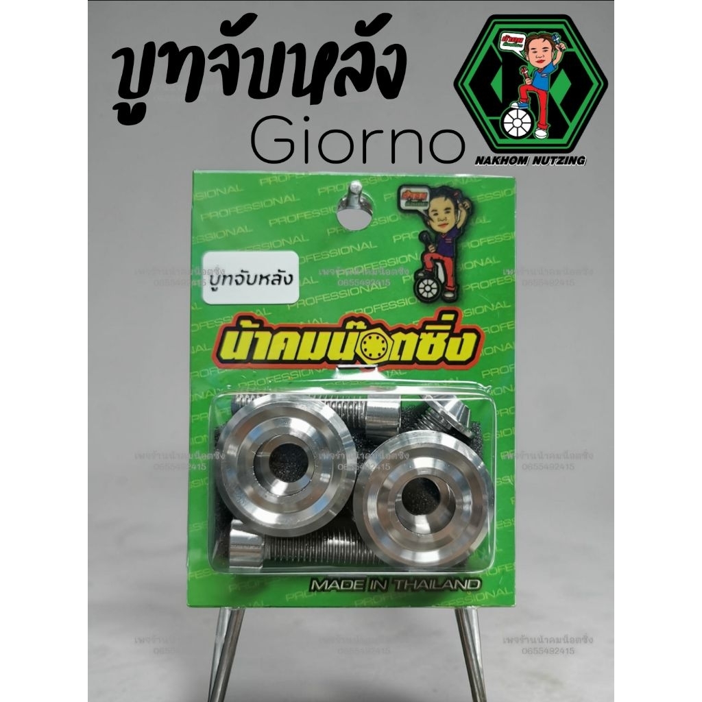 น็อตจีออโน่ Giorno​ บูทจับหลัง น้าคมน็อตซิ่ง