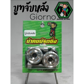 น็อตจีออโน่ Giorno​ บูทจับหลัง น้าคมน็อตซิ่ง