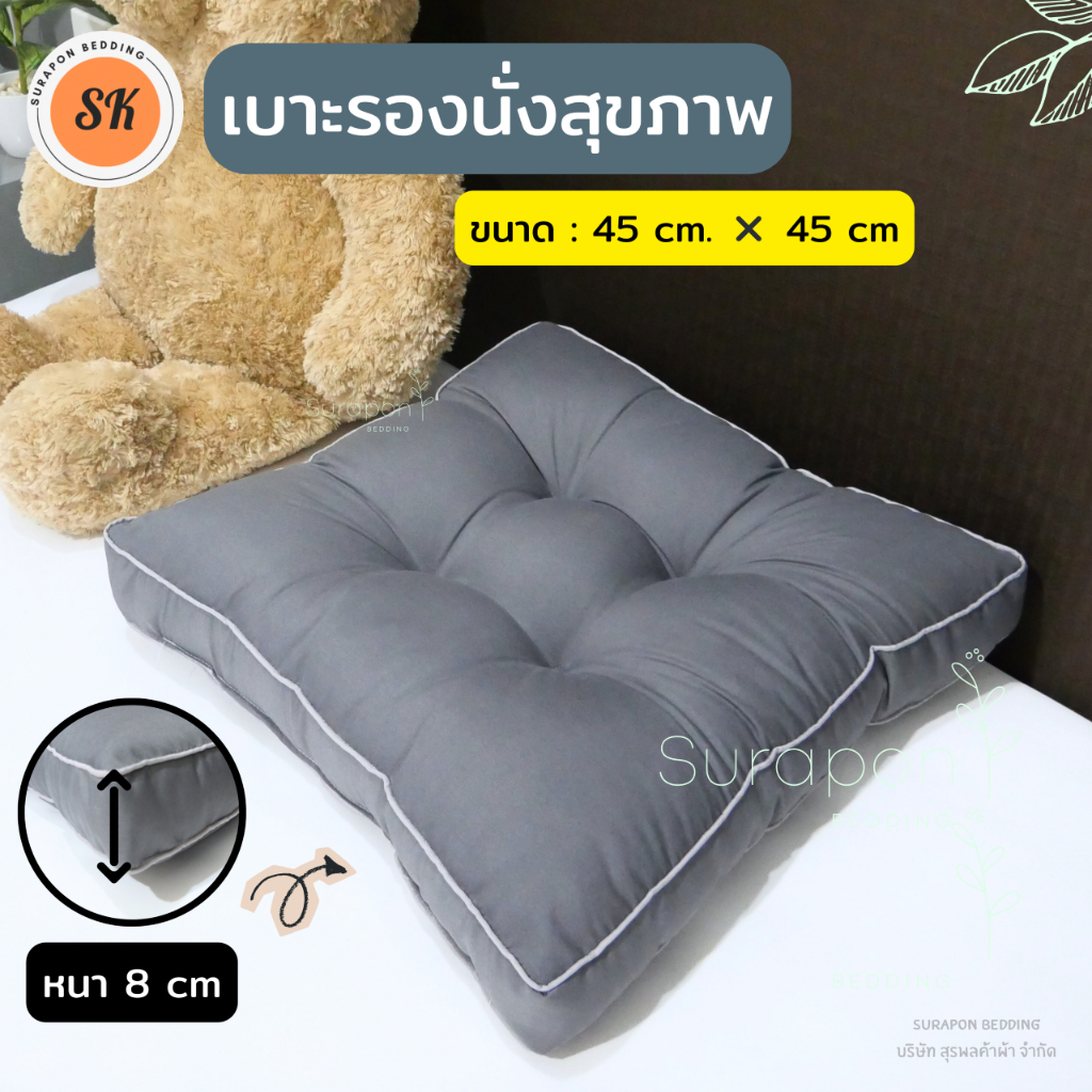 Surapon : เบาะรองนั่ง สุขภาพ กุ๋นขอบทั้งผืน  กว้าง 45 cm ยาว 45 cm