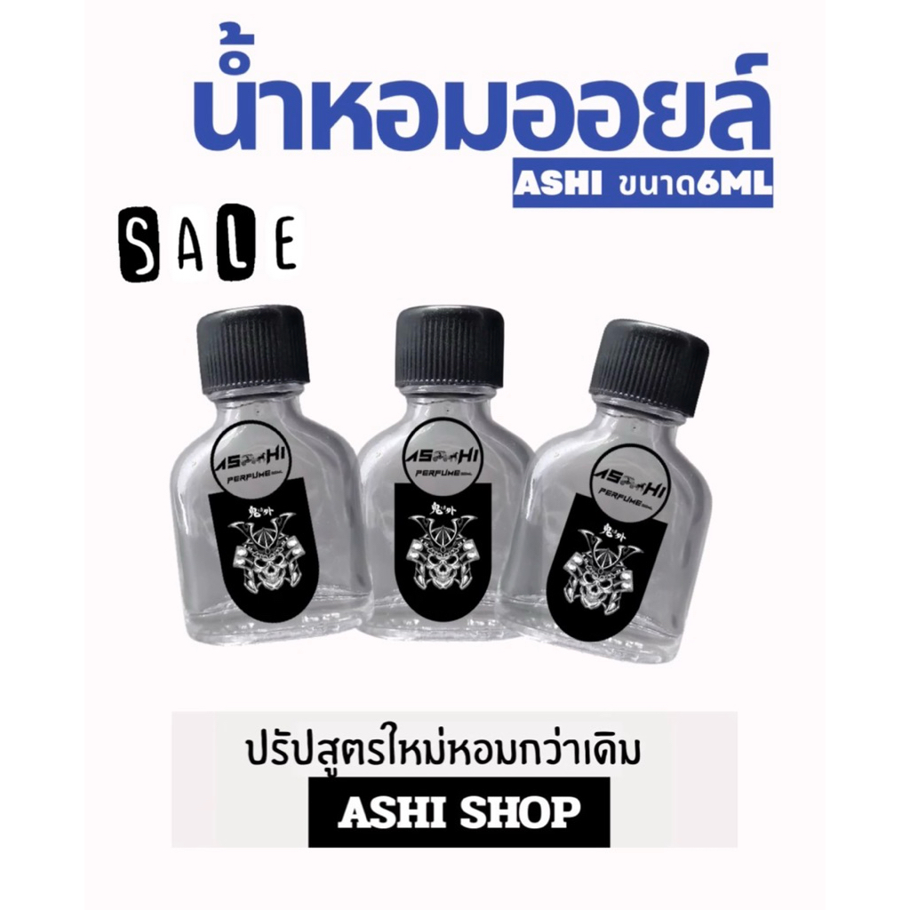 ASHI น้ำหอมออยล์ขนาดทดลอง 6ml มีหลายกลิ่นให้เลือก ไม่ผสมแฮลกอฮอ ปรับสูตร ติดทนขนาดพกราราคาประหยัด