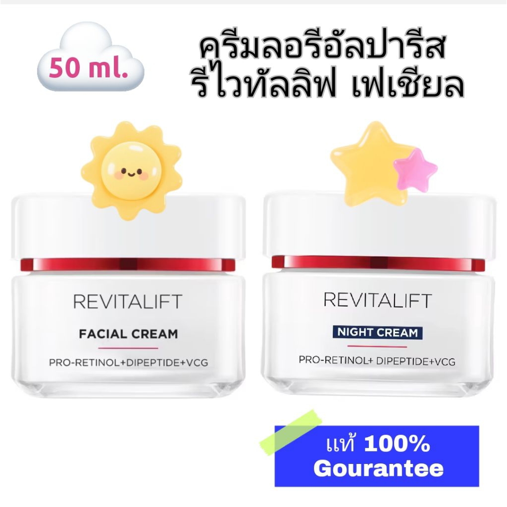 L'oreal ลอรีอัลปารีส รีไวทัลลิฟ เฟเชียล L'OREAL PARIS Revitalift facial CREAM ขนาด 50ml.