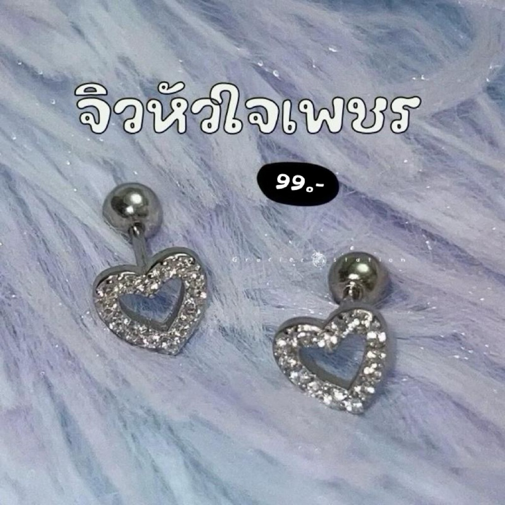 💗 จิวหัวใจเพชร สีเงิน จิวก้นกลม (ได้ 1 คู่เลยนะคะ)