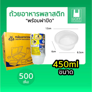 +++ ยกลัง +++ ถ้วยกลมพลาสติกใส่อาหาร สีใส ยี่ห้อ POE 300-500 ชิ้น เข้าไมโครเวฟได้ ไม่แตกง่าย