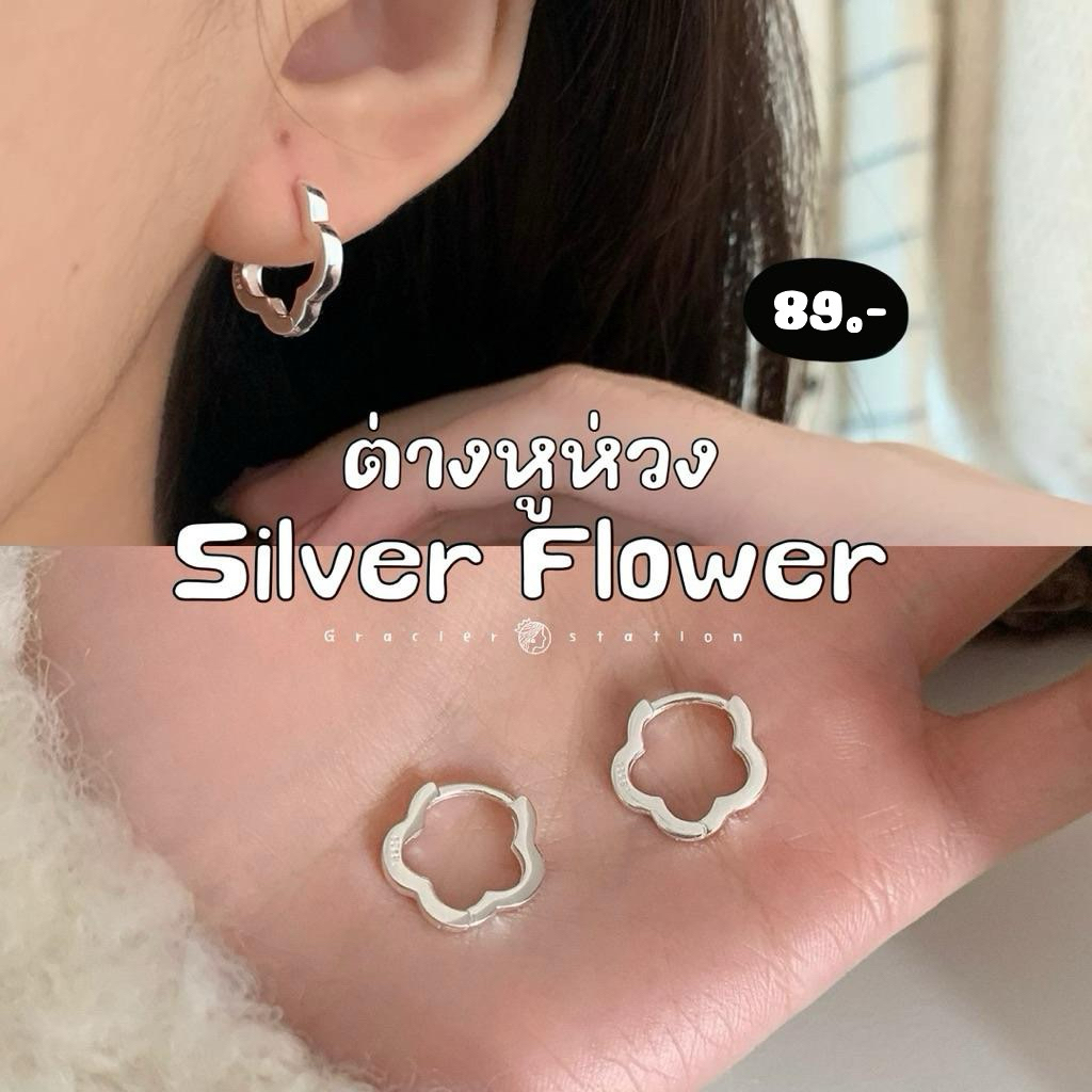 🌸✨🤍 ต่างหูห่วง silver flower; ต่างหูห่วงรูปดอกไม้สีเงิน