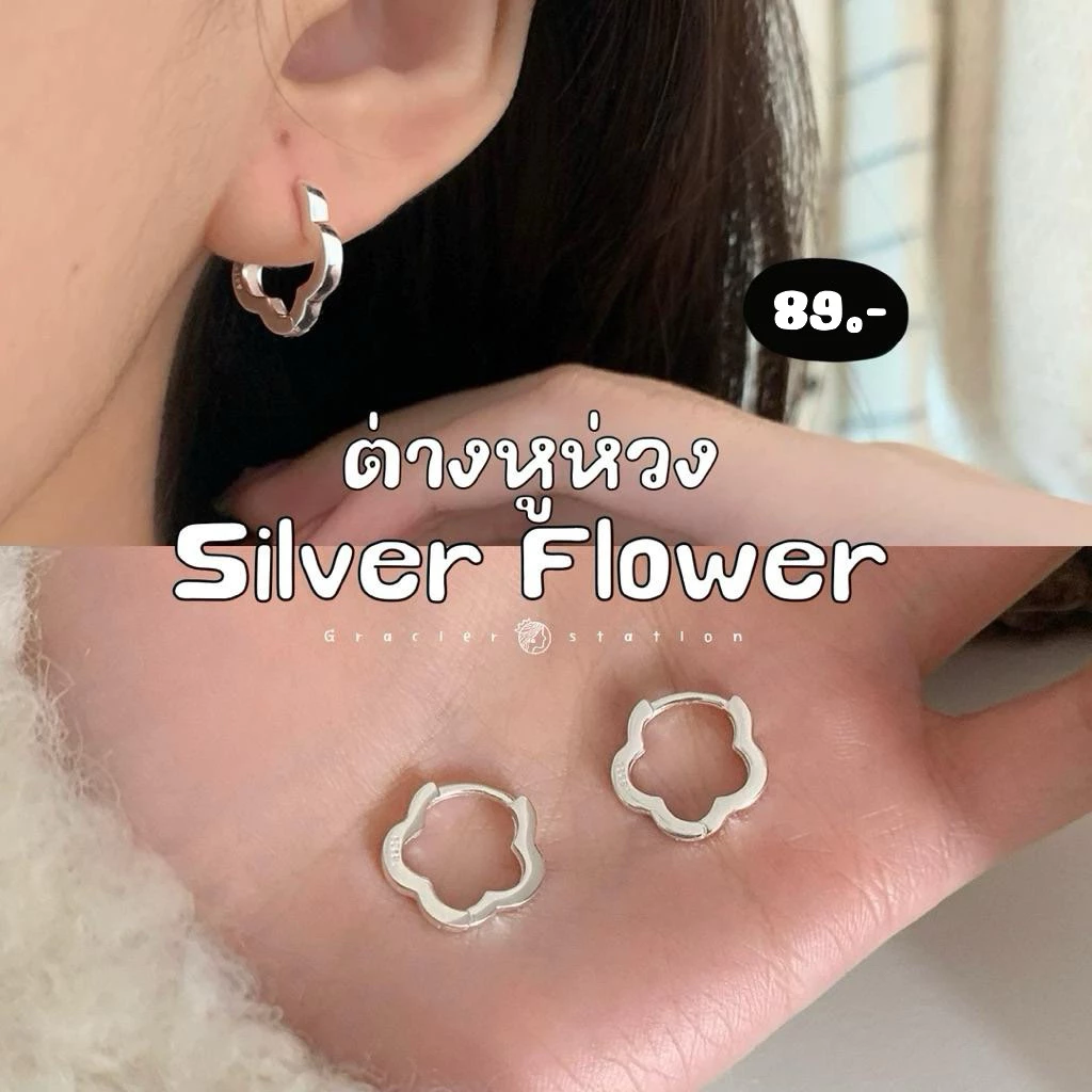 🌸✨🤍 ต่างหูห่วง silver flower; ต่างหูห่วงรูปดอกไม้สีเงิน