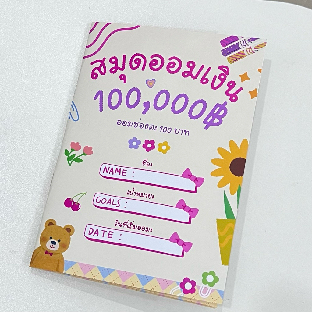 สมุดออมเงิน1แสน ออมช่องละ100ทุกช่อง ขนาดA5