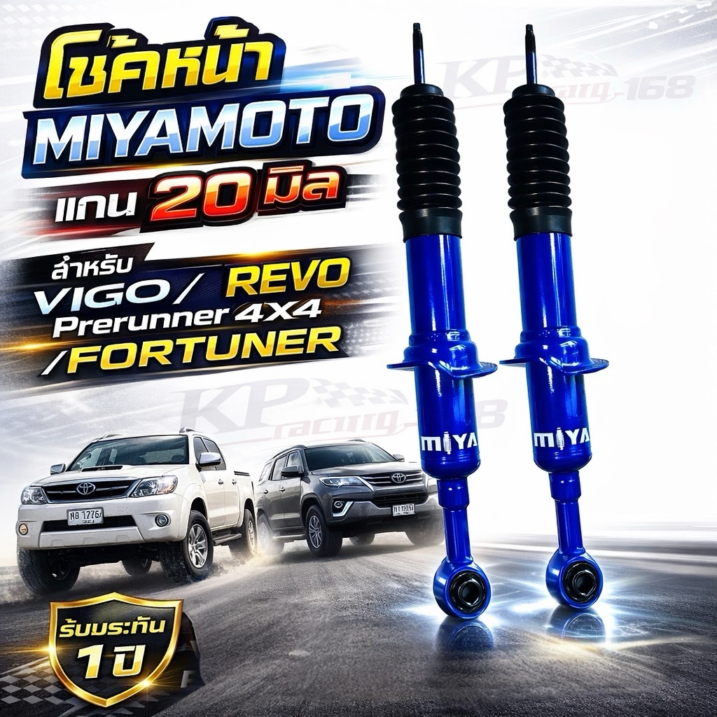 โช้คหน้า MIYAMOTO แกน 20 มม VIGO / REVO Prerunner / Fortuner นิ่ง หนึบ เกาะถนนดีกว่าเดิม รับประกัน 1 ปี