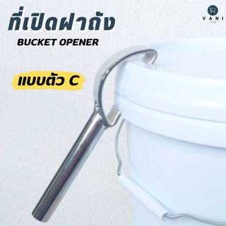 ที่เปิดฝาถัง รูปแบบตัว C ใช้สำหรับเปิดฝาถังล็อค 2 ชั้น ถังสี…