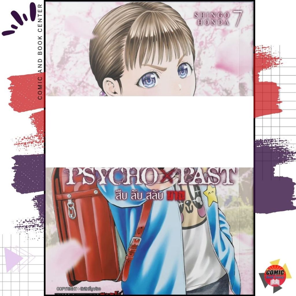 [SIC] PSYCHO x PAST สืบลับสลับฆาต เล่ม 1-7