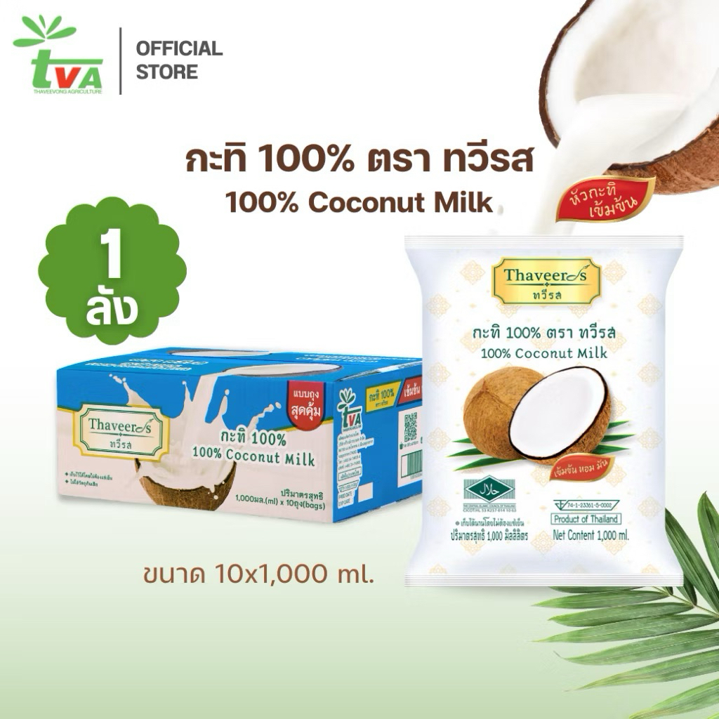 Thaveeros กะทิ 100% ตราทวีรส 1,000มล. (ยกลัง10ถุง)
