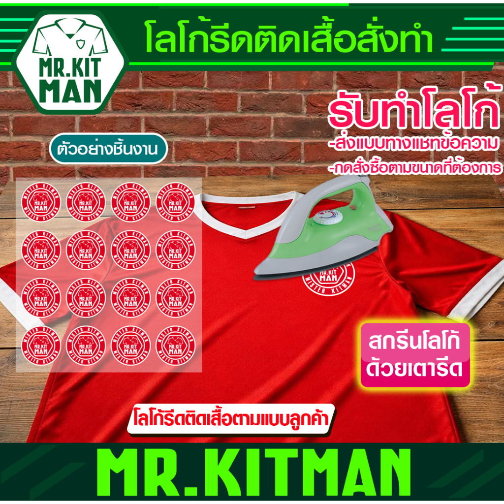 โลโก้รีดติดเสื้อ สั่งทำตามแบบของลูกค้า