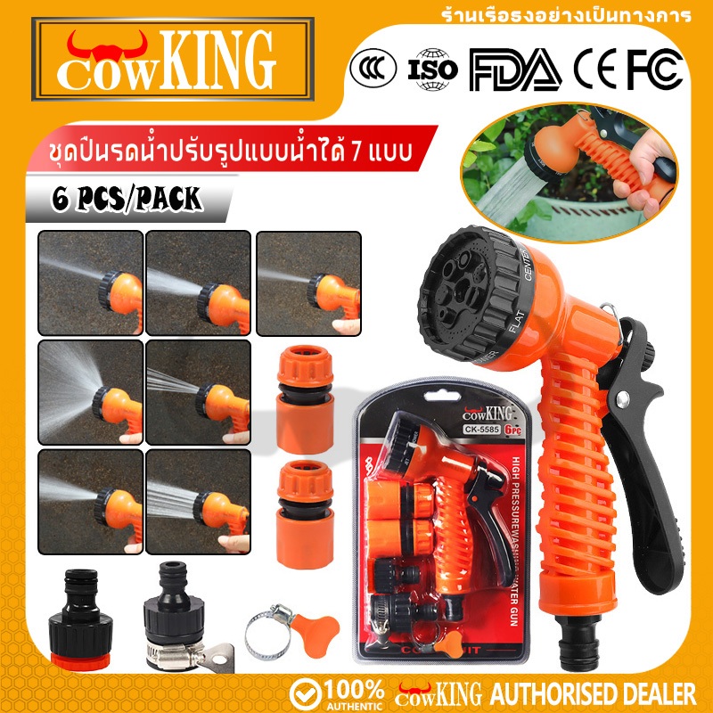 COW KING ปืนฉีดน้ำล้างรถ ABSแข็งแรง ด้ามกันลื่น ข้อต่อสากล เหมาะล้างรถ ล้างบ้าน รดน้ำสวน ฉีดแรงทำความสะอาดเร็ว