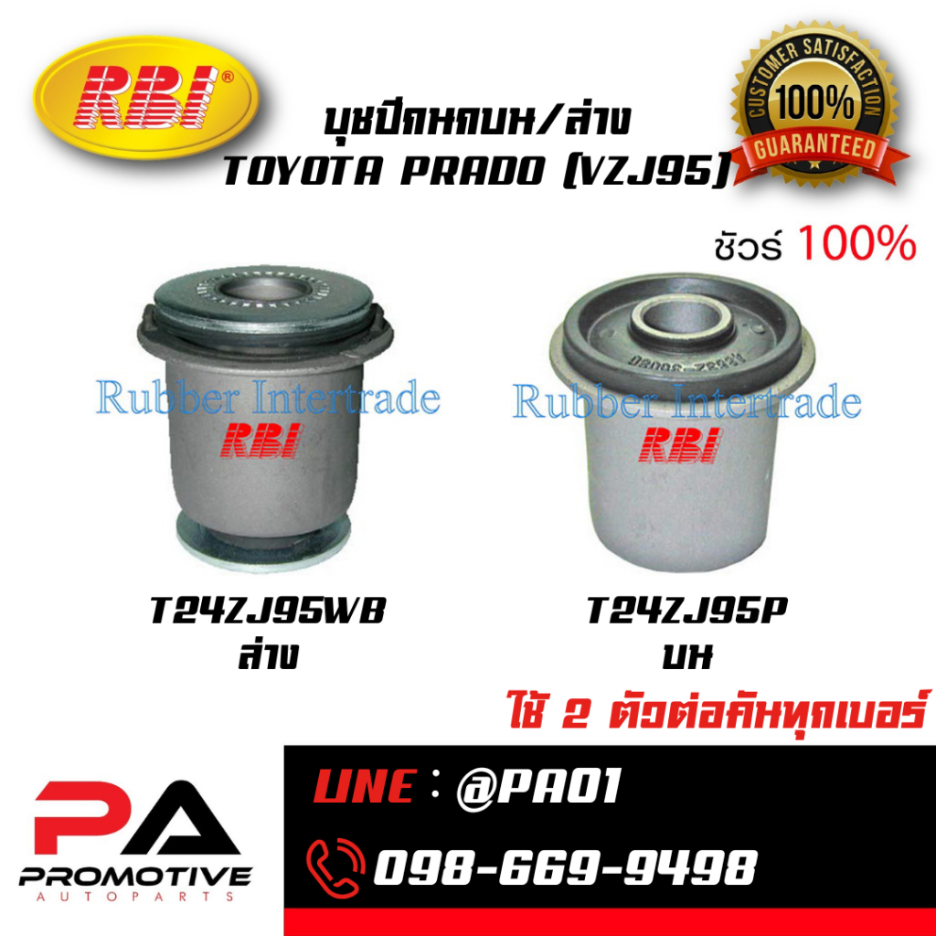 บุชปีกนกบน/ล่าง TOYOTA PRADO (VZJ95)