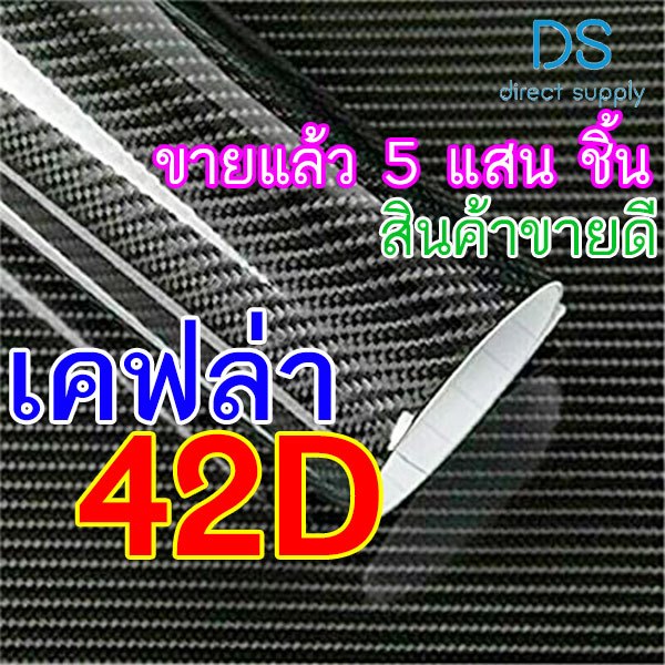 [เคฟล่าแท้ 100% DS] สติ๊กเกอร์เคฟล่า 42D Carbon ติดรถยนต์ ติดมอไซต์ กันรอย กันขี้นก กันน้ำ กันแดด UV