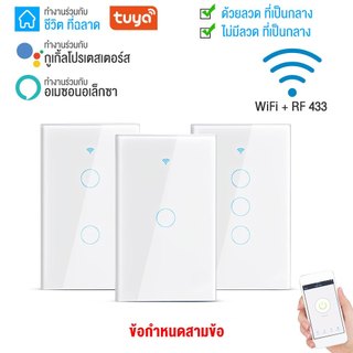 NEW Tuya แป้นสวิตช์ Wi-Fi เปิดปิด ตั้งเวลานอกบ้านได้ผ่านแอป สั่งด้วยเสียง Google Home/Alexa Smart Wall Touch Switch