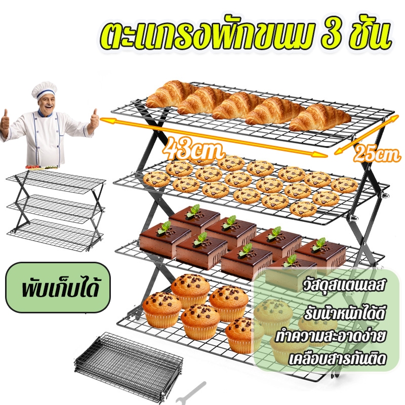 ตะแกรงพักขนม 3 ชั้น ชั้นวางขนมพับได้ ตะแกรงพักขนมแบบพับได้ ปรับความสูงได้ 4 ระดับ พับเก็บได้  ที่พักเค้ก ตะแกรงพักคุกกี้ ราคา ถูกที่สุด ดีลบีเคเค รูปภาพหลัก