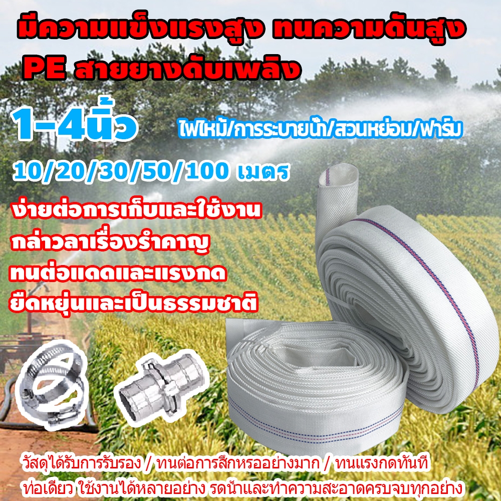 สายส่งน้ำ PE สาย 1นิ้ว~4นิ้ว สายยางดับเพลิง 5-100เมตร สายยางแรงดันสูง ทนความร้อนสูง ระบบระบายน้ำอเนกประสงค์/สวน/ฟาร์ม