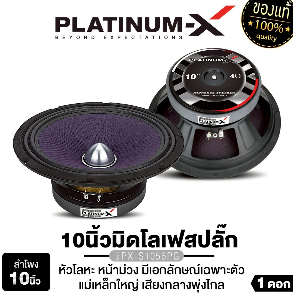 PLATINUM-X ลำโพงสียงกลาง 10/12/15นิ้ว PX-S15170PA /PX-1056PG/​PX-S1202PG โครงปั๊ม  1ดอก 1คู่ ลำโพง