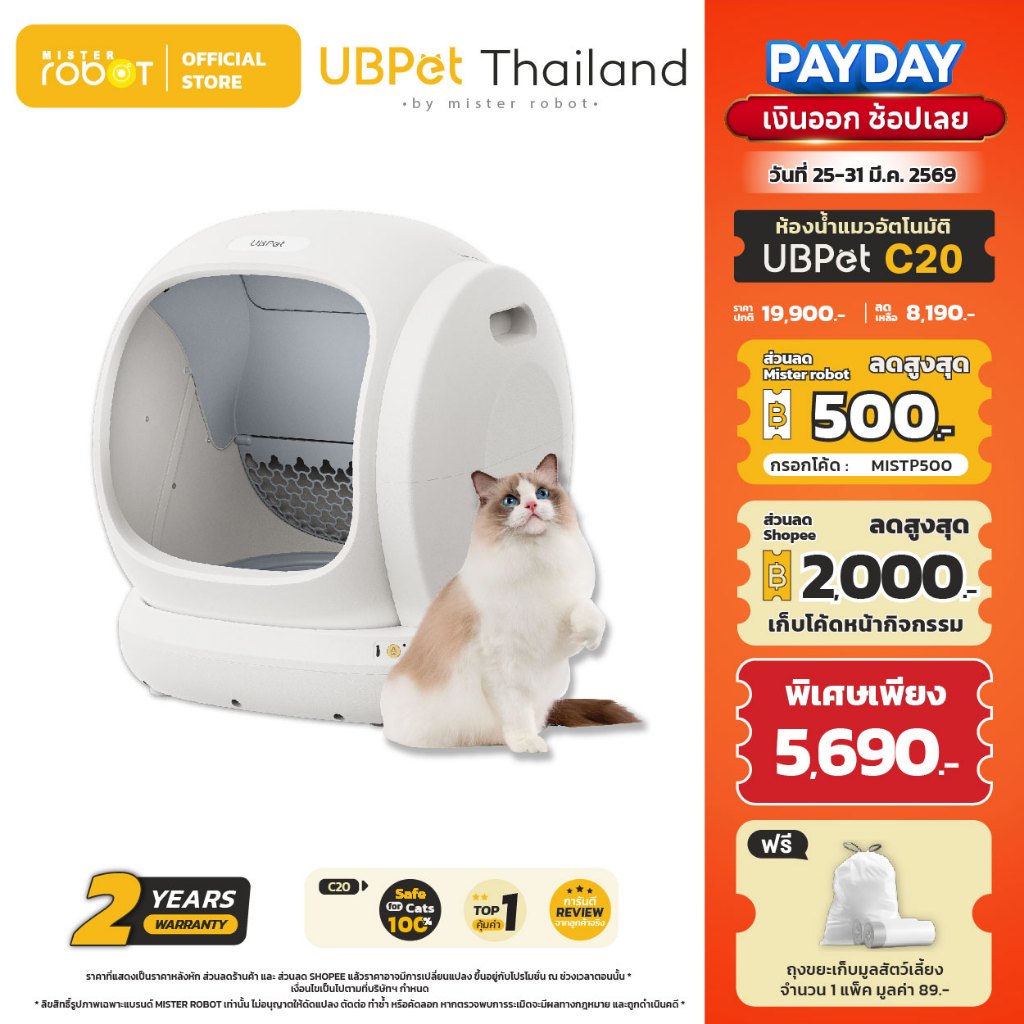 Mister Robot x UBPet ห้องน้ำแมวอัตโนมัติ Cat Litter Box รุ่น C20 ทางเข้ากว้าง ปลอดภัยไม่หนีบแมว 100%