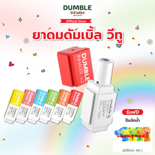 ยาดม ดัมเบิ้ล วีทู Dumble Inhaler V2 ยาดมต่อได้ ยาดมสองรู สำ…