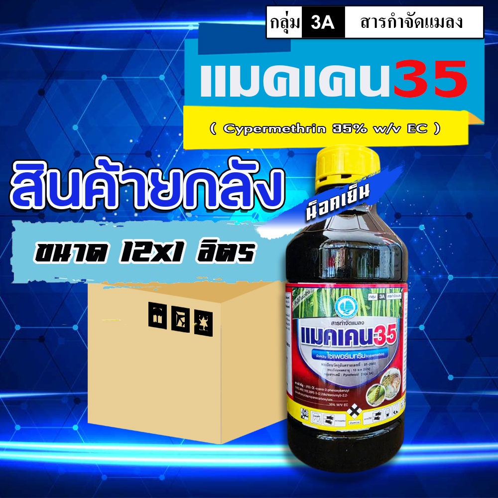 **ขายยกลัง**แมคเคน35 ไซเพอร์เมทริน 35% ( สูตรเย็น )( 1L ) สารป้องกำจัดแมลงและหนอน น็อคได้รวดเร็ว
