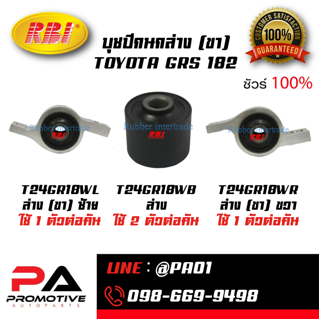 บุชปีกนกบน/ล่าง (ขา) TOYOTA GRS 182