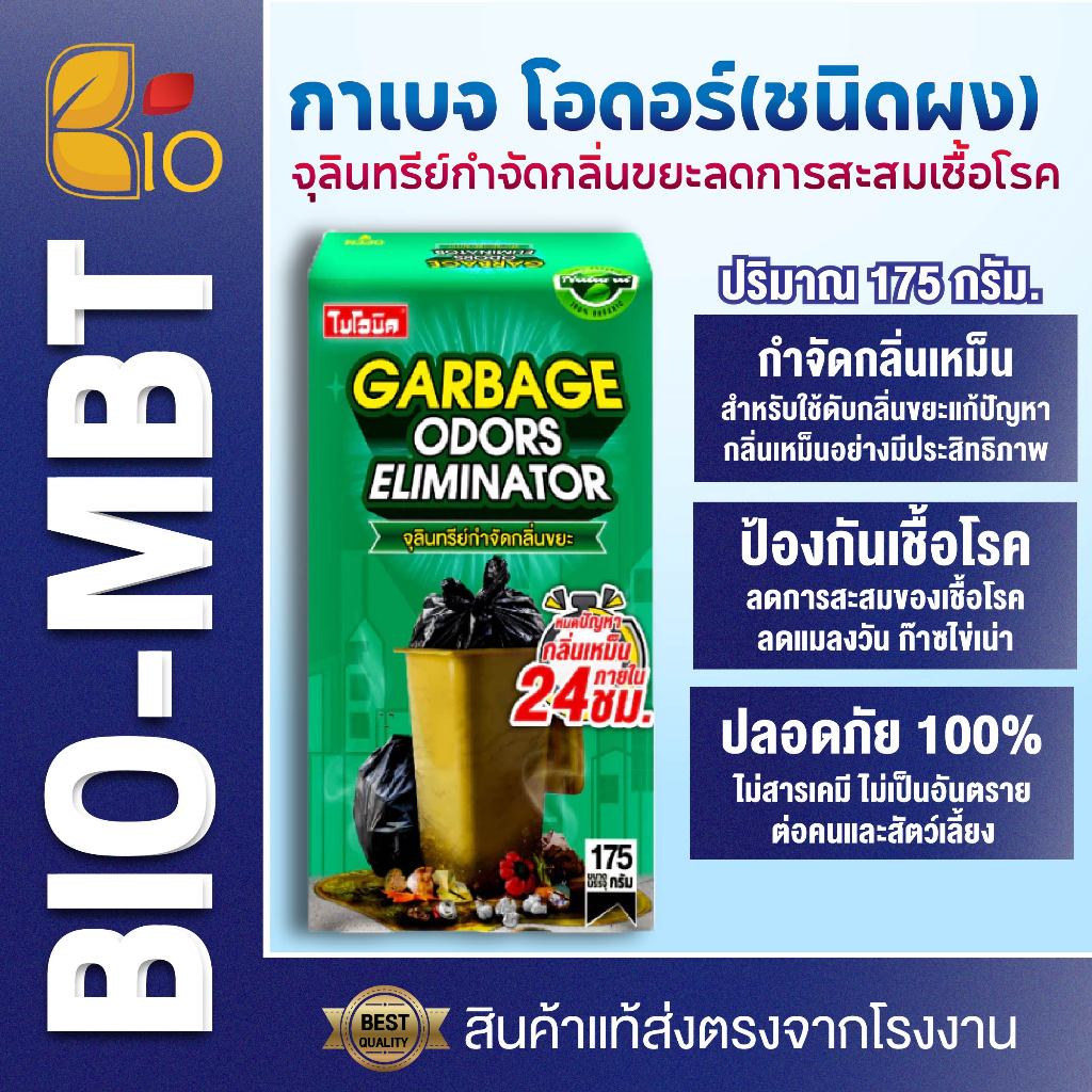 Bionic Garbageodors 175 กรัม จุลินทรีย์กำจัดกลิ่นขยะ ปลอดภัย เป็นมิตรต่อสิ่งแวดล้อม