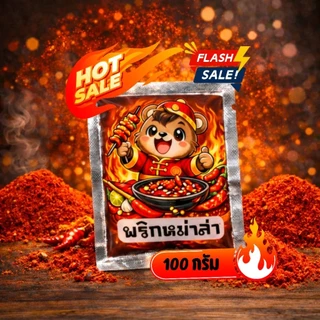 ซอสหม่าล่า ปิ้งย่าง คลุก ผัด จิ้ม หมักครบจบ สูตรเคี่ยวพิเศษ
