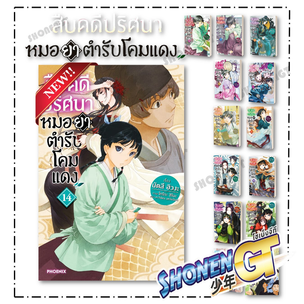 หนังสือ สืบคดีปริศนา หมอยาตำรับโคมแดง เล่ม 1-14  Ln ผู้เขียน นัตสึ ฮิวงะ สำนักพิมพ์ PHOENIX-ฟีนิกซ์