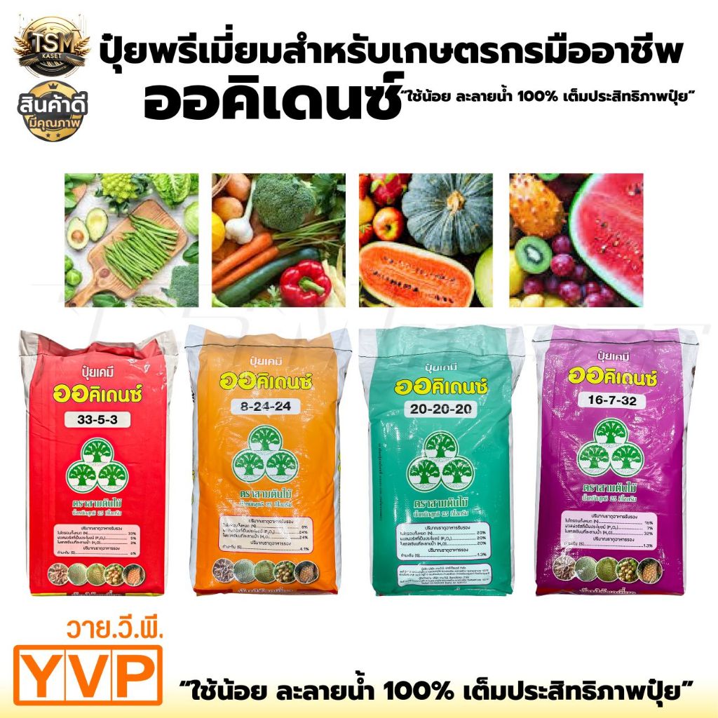 ออคิเดนซ์(ตราสามต้นไม้) ปุ๋ยเกล็ดละลายน้ำ มีให้เลือก 4สูตร บรรจุ25กก. ฉีดพ่นพืชโดยตรง ทั้งในพืชผัก