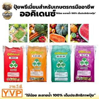 ออคิเดนซ์(ตราสามต้นไม้) ปุ๋ยเกล็ดละลายน้ำ มีให้เลือก 4สูตร บ…
