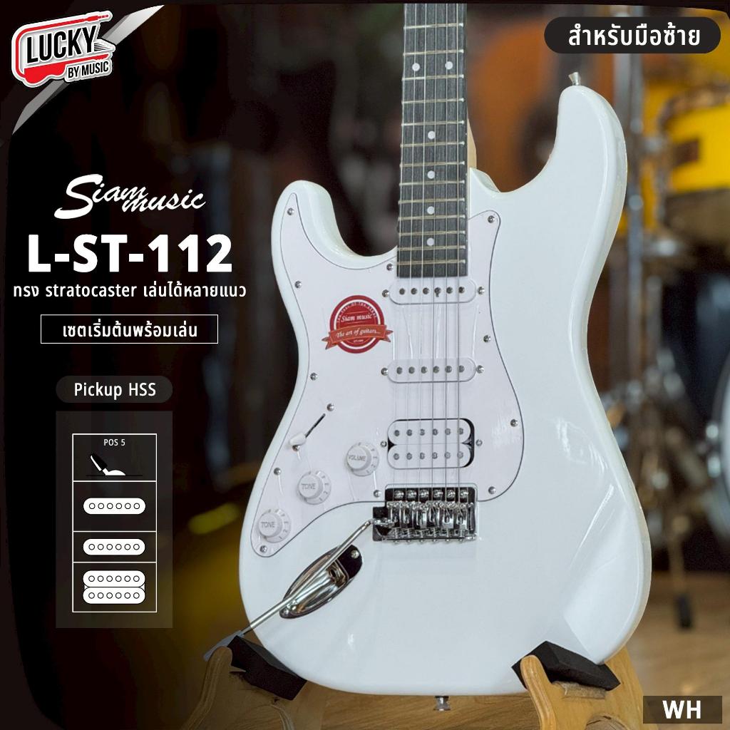 [ส่วนลด1000-🔥] กีต้าร์ไฟฟ้า Smiger / Siam music L-ST-112/HSS สำหรับมือซ้าย กีตาร์ไฟฟ้า พร้อมเซตของแถ