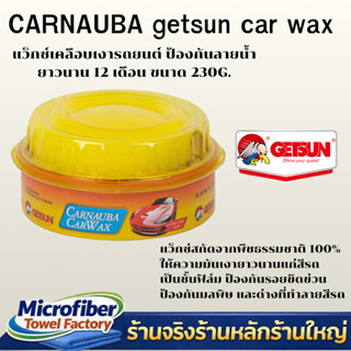 CARNAUBA getsun car wax แว็กซ์เคลือบเงารถยนต์ ป้องกันลายน้ำ …