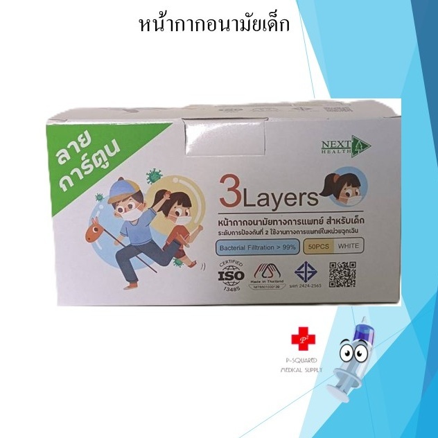 Mask เด็ก หน้ากากอนามัยเด็ก NEXT HEALTH ลายการ์ตูน