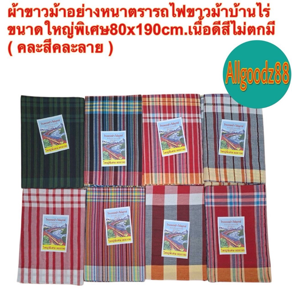 ผ้าขาวม้า ผ้าขาวม้าตรารถไฟ ผ้าขาวม้า ขนาด 80x190cm จำนวน 1 ผืน (คละสีคละลาย)*สามารถออกใบกำกับภาษีได้*