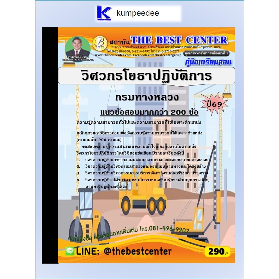 หนังสือเตรียมสอบวิศวกรโยธาปฏิบัติการ กรมทางหลวง ปี 2569
