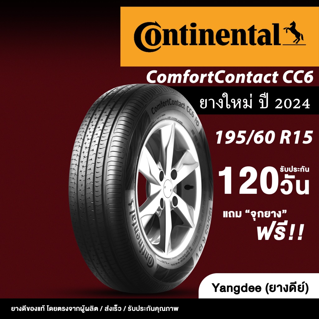 Continental ขนาด 195/60R15 รุ่น ComfortContact CC6 ปี2024 ขอบ 15 นิ้ว จำนวน 1 เส้น ยางรถยนต์ รถเก๋ง