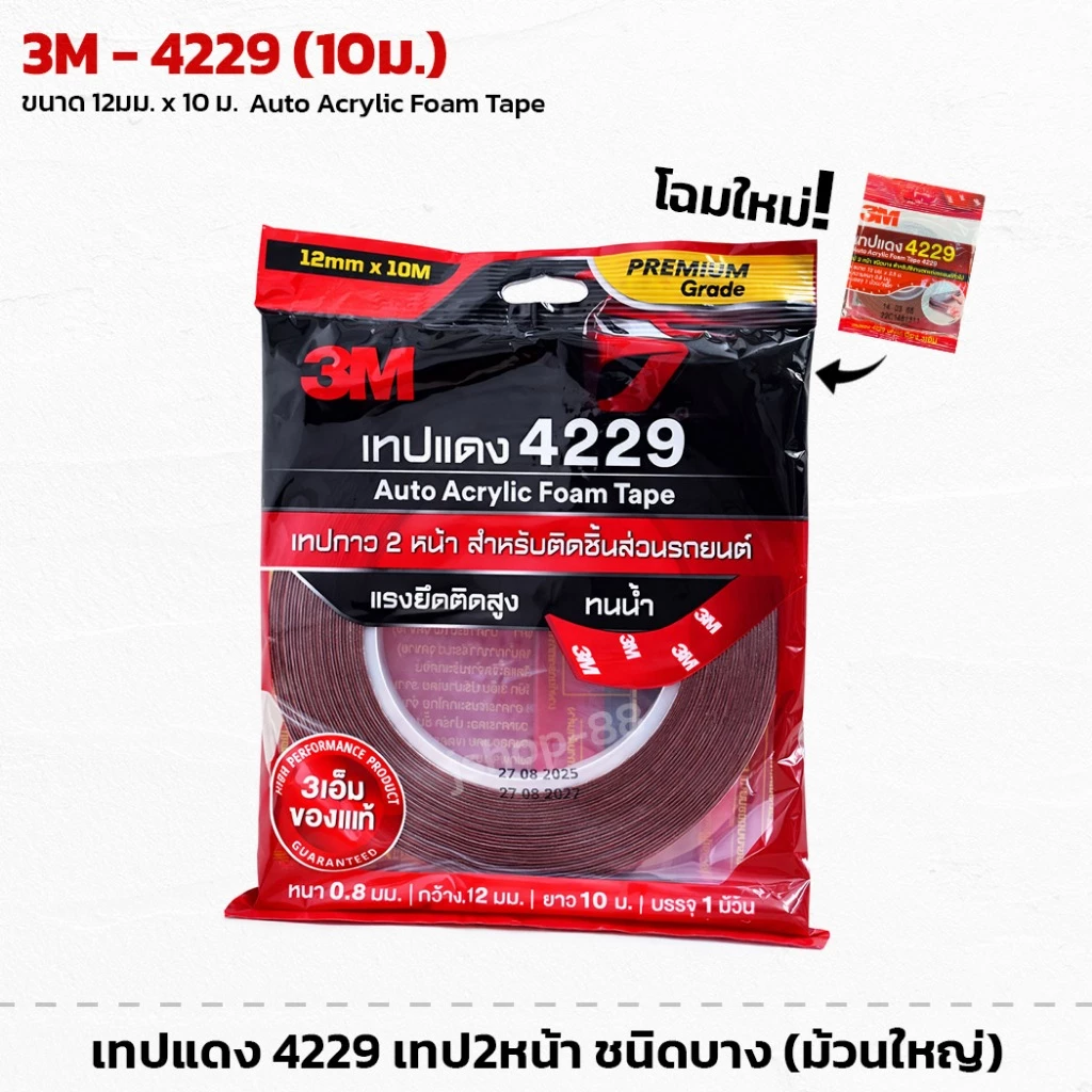 3M เทปโฟมสองหน้า ม้วนใหญ่ 12มม.x10 เมตร รุ่น4229 สำหรับงานตกแต่งรถยนต์ ของแท้