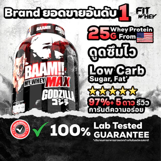 BAAM MY WHEY PROTEIN MAX (5 LB) | โปรตีนคุณภาพดีในราคาที่คุ้มค่า | FITWHEY