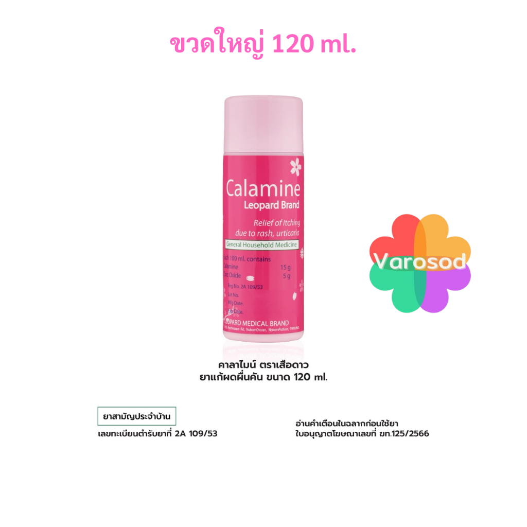 Leopard Calamine (120ml) คาลาไมน์ ช่วยบรรเทาอาการคัน ผดผื่นคัน สำหรับเด็ก และผู้ใหญ่