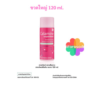 Leopard Calamine (120ml) คาลาไมน์ ช่วยบรรเทาอาการคัน ผดผื่นค…
