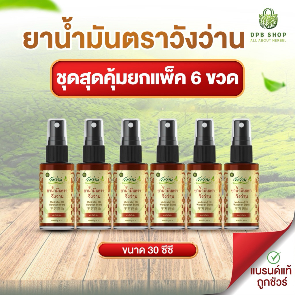 [สุดคุ้มขายส่งยกแพ็ค 6 ขวด]ยาน้ำมัน ตราวังว่าน 30 cc (ชนิดสเปรย์)