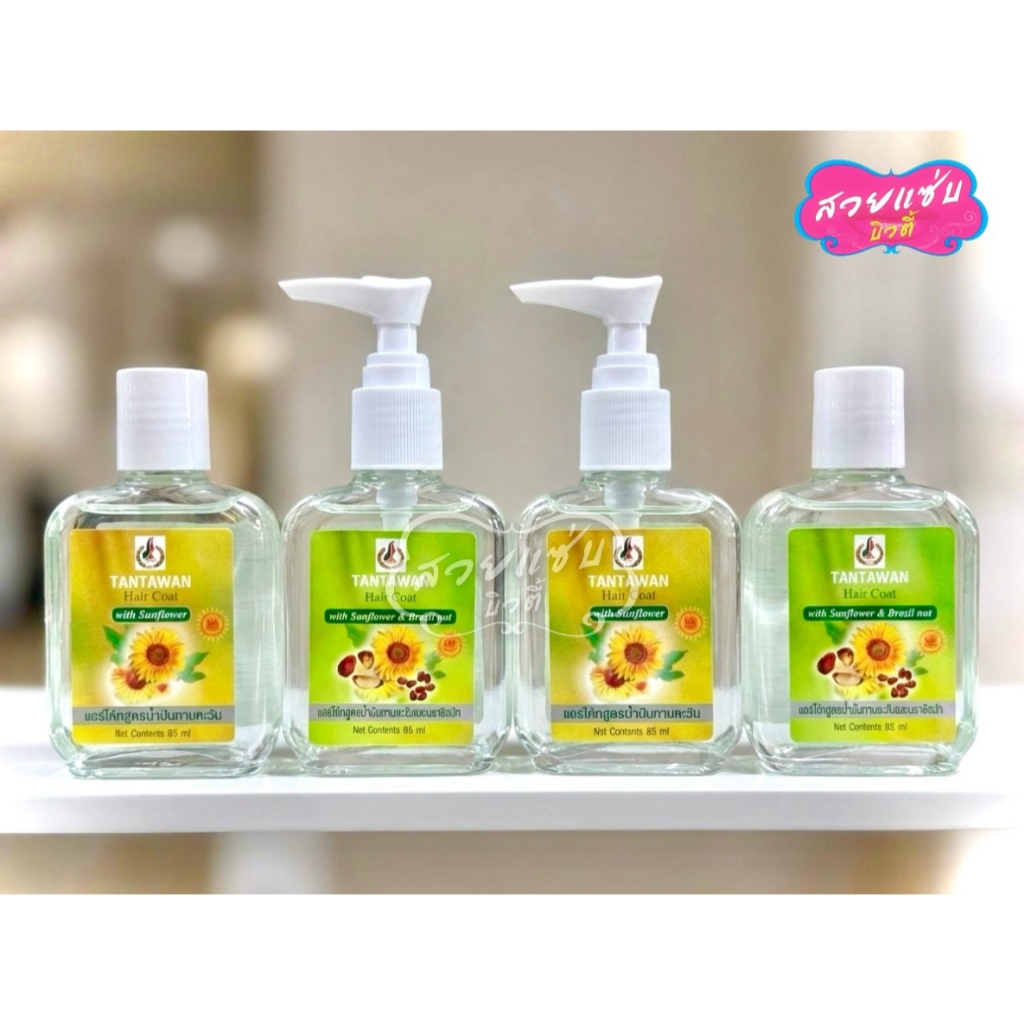 Tantawan Hair Coat with Sunflower แฮร์โค้ท ทานตะวัน ลดการแตก ปลายแห้งเสีย 85 ml. (หัวปั๊ม / รีฟีล)