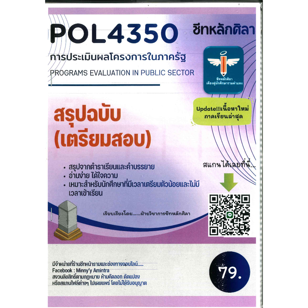 สรุป POL4350 การประเมินผลโครงการในภาครัฐ ชีทหลักศิลา