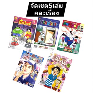 corcai เซต 5 เล่ม คละปก ขายหัวเราะ หนูหิ่น  สาวดอกไม้ มหาสนุ…