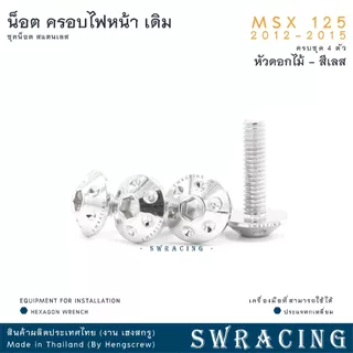 MSX125 2012-2015 น็อตเลส ครอบไฟหน้า ครบชุด 4 ตัว น็อตสแตนเลส ชุดสี ราคาขายต่อ 1 ชุด งานเฮงสกรู